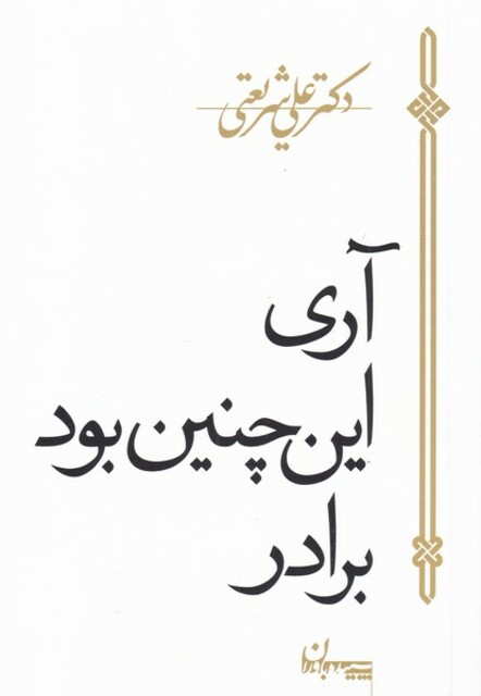 کتاب آری اینچنین بود برادر شریعتی