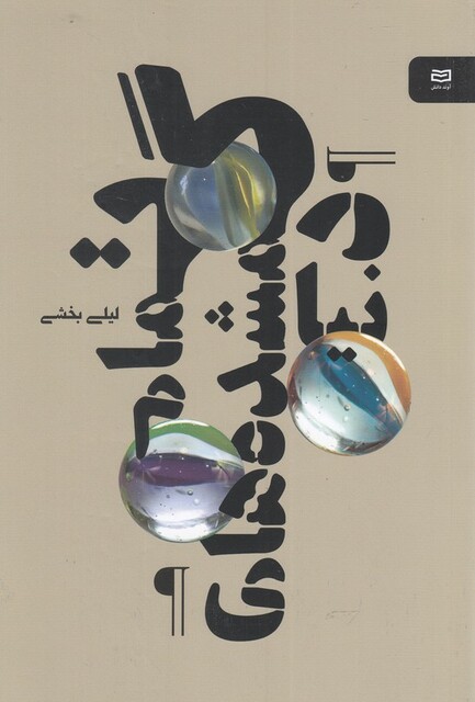 کتاب تمام گمشده‌های دنیا