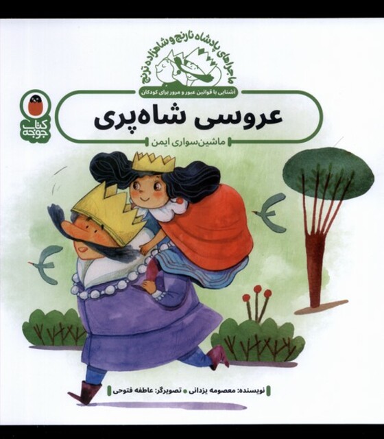 کتاب پادشاه‌ نارنج و شاهزاده ترنج عروسی ‌شاه‌ پری