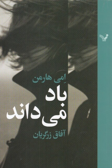 کتاب باد می داند