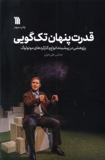 کتاب قدرت پنهان تک‌گویی