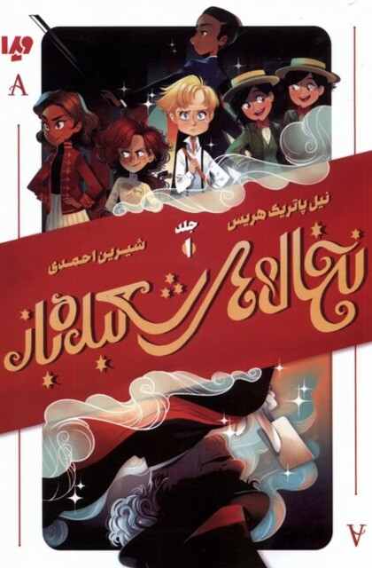 کتاب نخاله ‌های  شعبده باز 1