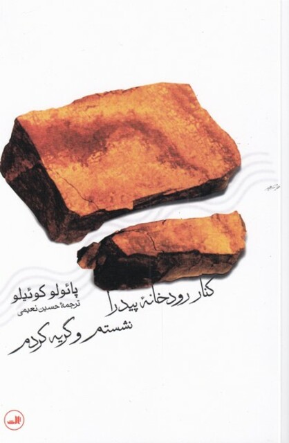 کتاب کنار رودخانه پیدرا نشستم و گریه پائولو کوئیلو