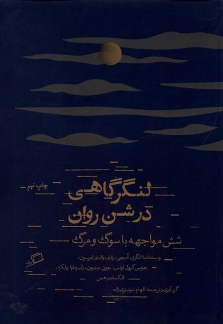 کتاب لنگرگاهی در شن روان