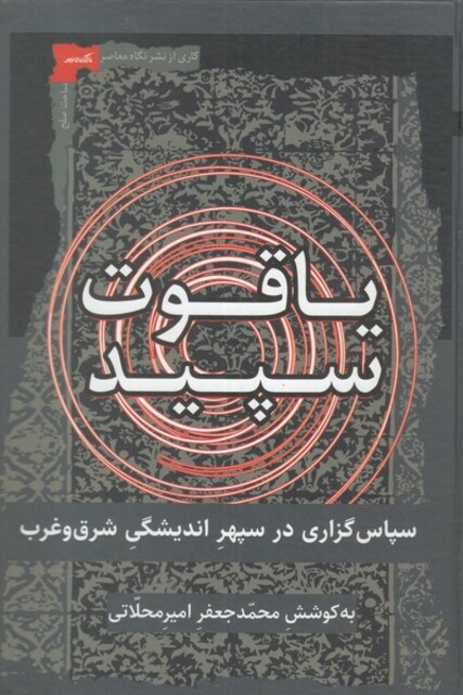 کتاب یاقوت سپید سپاس ‌گذاری‌ در ‌سپهر ‌اندیشگی شرق و غرب