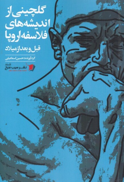 کتاب گلچینی از اندیشه‌های فلاسفه اروپا