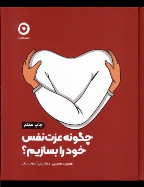 کتاب چگونه عزت نفس خود را بسازیم