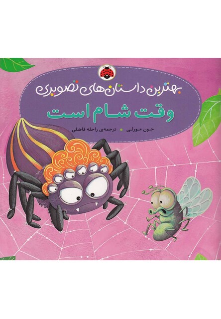 کتاب بهترین داستان های تصویری وقت شام است