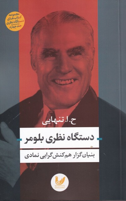 کتاب دستگاه نظری بلومر