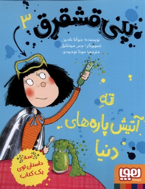 کتاب پنی قشقرق 3  ته  آتیش پاره های دنیا