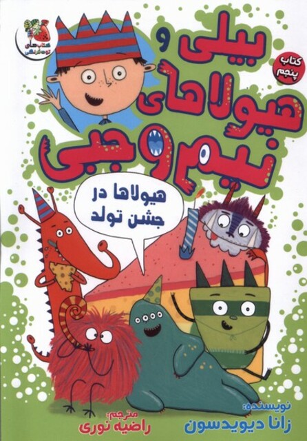 کتاب بیلی و هیولای نیم وجبی(5)هیولا‌در‌درجشن‌تولد