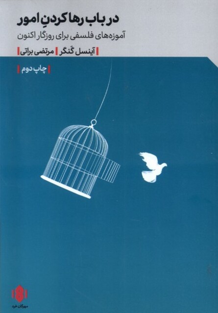 کتاب درباب رها کردن امور آموزه‌های فلسفی برای روزگار اکنون