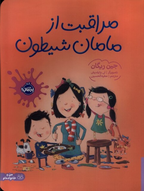 کتاب مراقبت از مامان شیطون