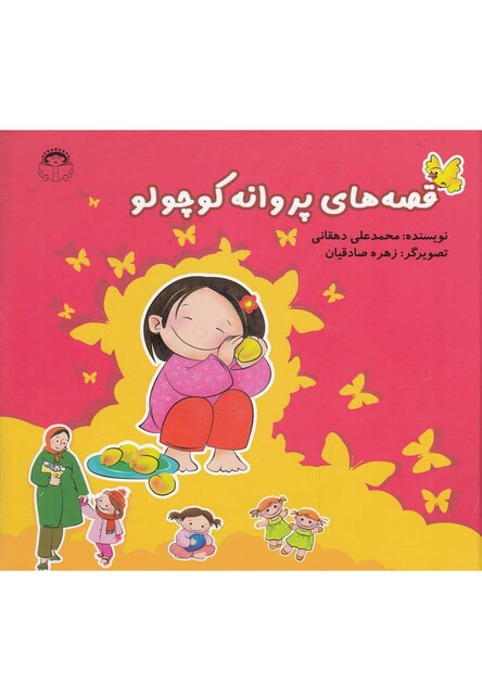 کتاب قصه های پروانه کوچولو مجموعه سلفون