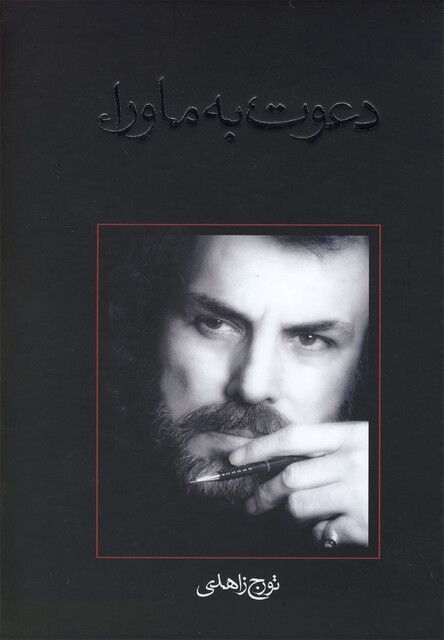 کتاب دعوت به ماورا