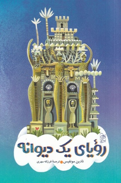 کتاب رویای یک دیوانه