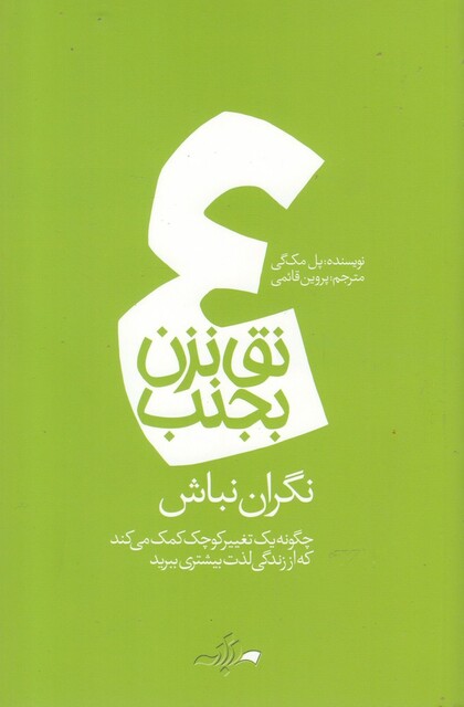 کتاب نق نزن بجنب 4 نگران نباش