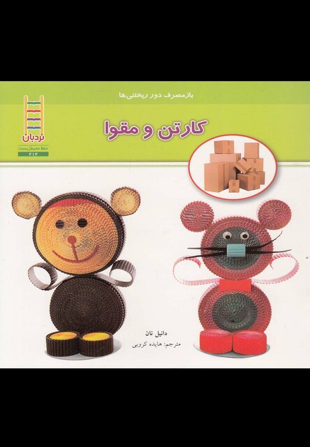 کتاب باز مصرف دور ریختنی ها کارتن و مقوا