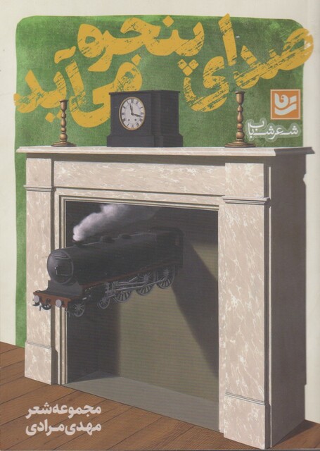 کتاب صدای پنجره می‌آید