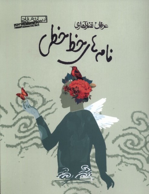 کتاب نامه های خط خطی