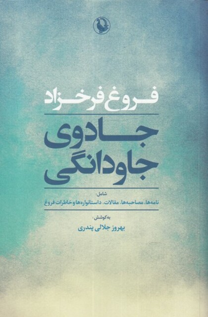 کتاب جادوی جاودانگی فروغ فرخزاد