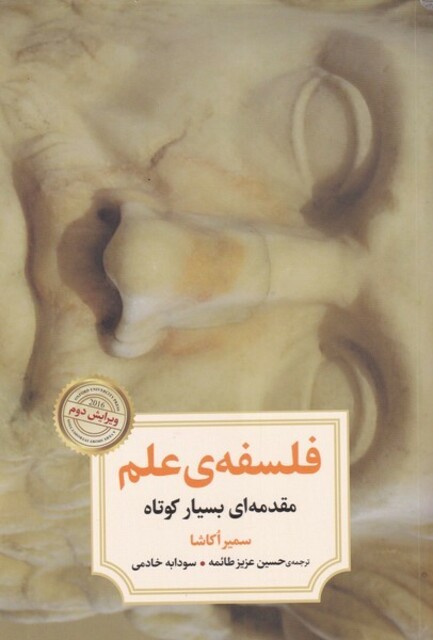 کتاب فلسفه‌ی علم مقدمه‌ای بسیار کوتاه