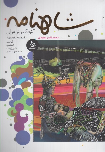 کتاب شاهنامه دفتر 9