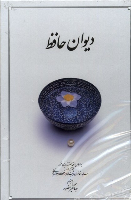 کتاب دیوان حافظ سفید‌ پالتویی با‌ قاب‌ کشویی
