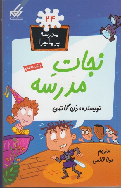 کتاب مدرسه پر ماجرا 24 نجات مدرسه