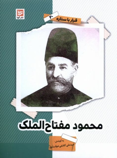 کتاب قرار با ستاره 20 محمود مفتاح الملک