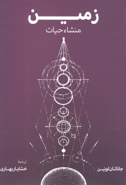 کتاب زمین منشاء حیات