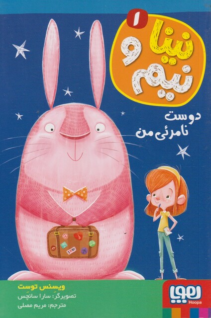 کتاب نینا و نیم 1 دوست نامرئی من