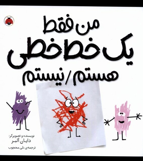 کتاب من فقط یک خط‌خطی هستم نیستم