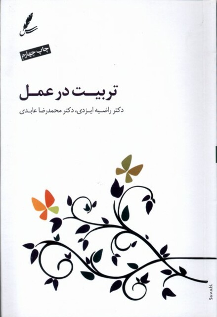 کتاب تربیت در عمل