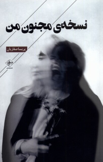 کتاب نسخه‌‌ی مجنون من