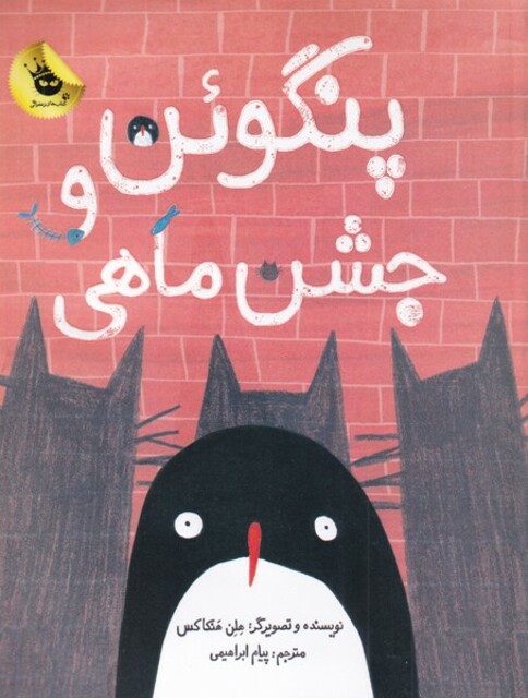 کتاب پنگوئن و جشن ماهی