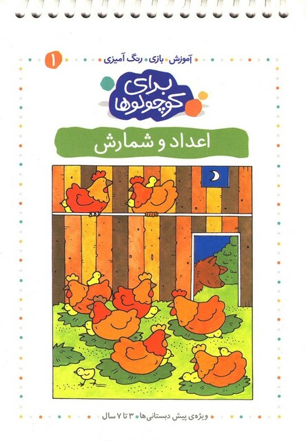 کتاب برای کوچولوها ج1 اعداد و شمارش