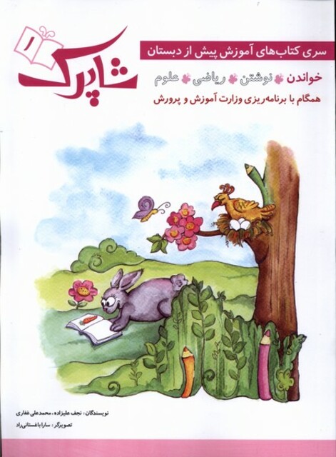کتاب شاپرک 1 آموزش ‌پیش ‌از دبستان خواندن