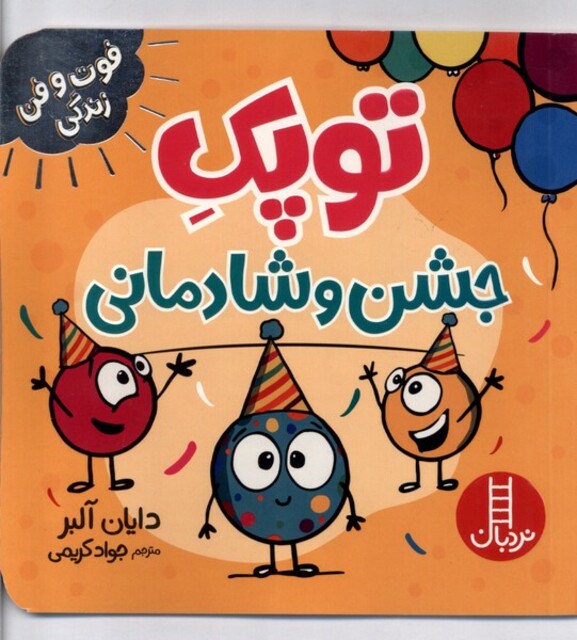 کتاب فوت و فن زندگی توپک جشن و شادمانی