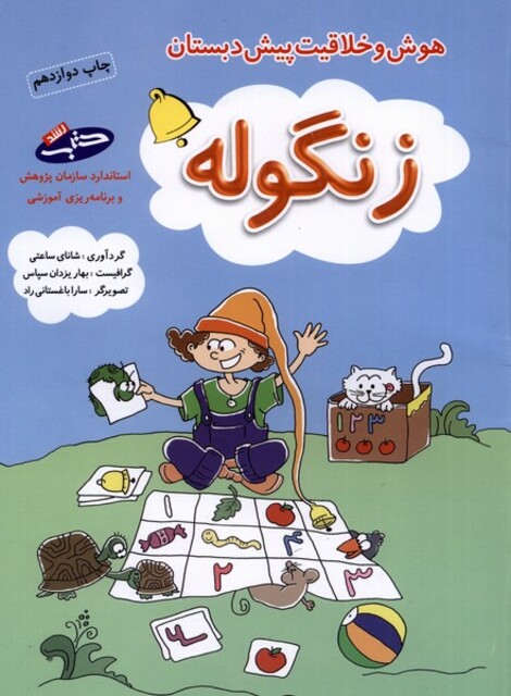 کتاب زنگوله هوش‌و‌خلاقیت‌پیش‌دبستان