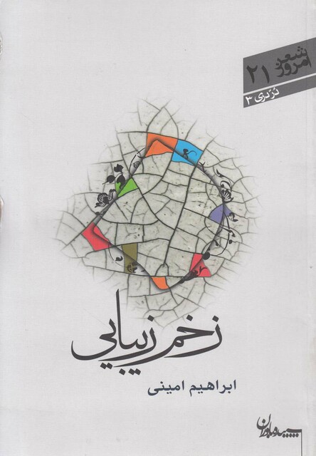 کتاب زخم زیبایی مجموعه شعر