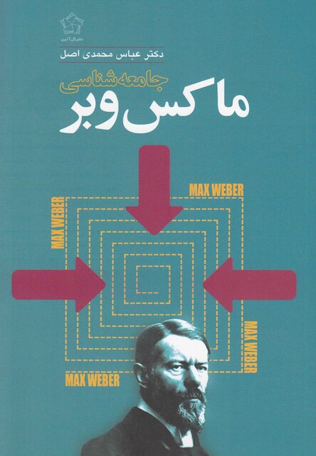 کتاب جامعه  شناسی ماکس وبر