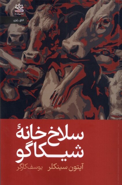 کتاب سلاخ خانه‌ی شیکاگو