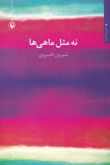 کتاب نه مثل ماهی‌ها