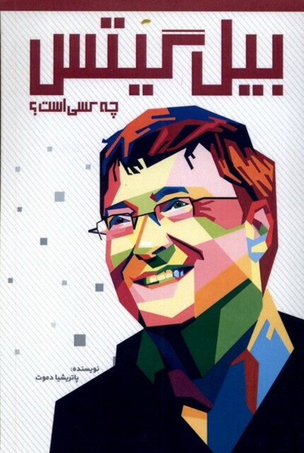 کتاب بیل گیتس چه کسی است