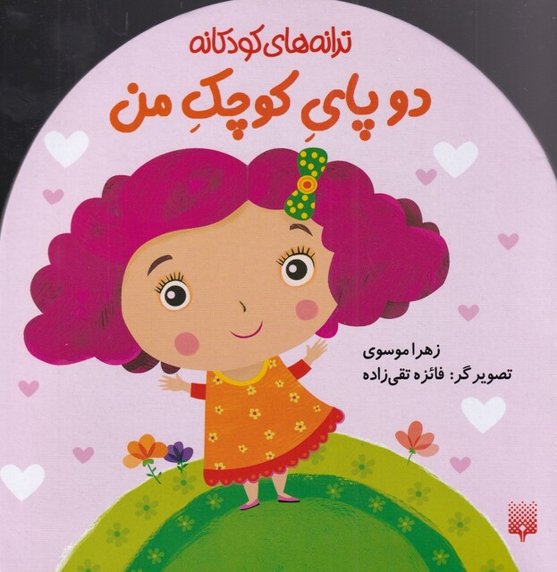 کتاب ترانه های کودکانه دو پای‌ کوچک‌ من