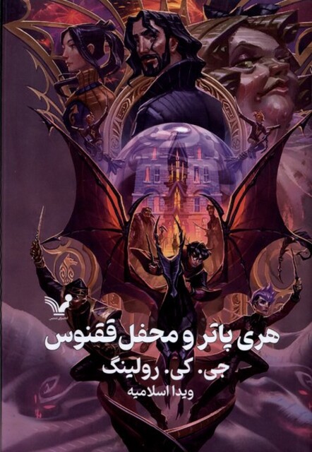 کتاب هری پاتر 5 و محفل ققنوس سلفون