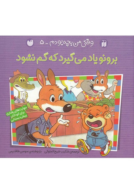 کتاب برونو وقتی من بچه بودم 5 گم نشود