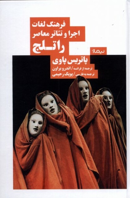 کتاب فرهنگ لغات اجرا و تئاتر معاصر راتلج