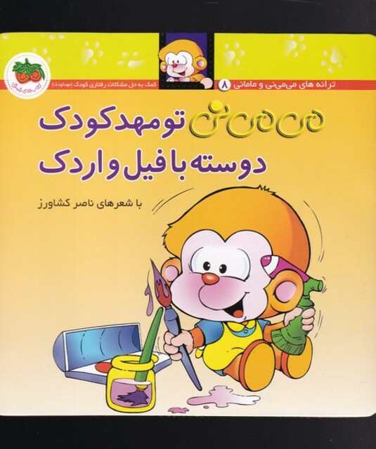 کتاب می می نی 8 تو مهدکودک